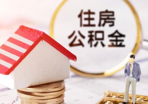 孟州个人的住房公积金怎么提取（个人如何提取住房公积金的钱）