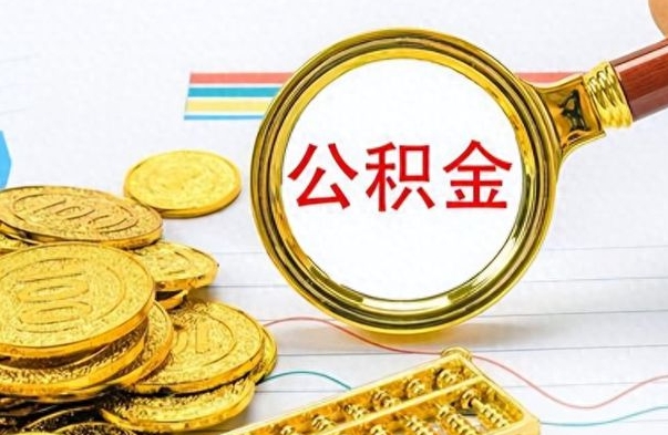 孟州公积金提出来花可以吗（公积金的钱提出来还可以贷款吗）